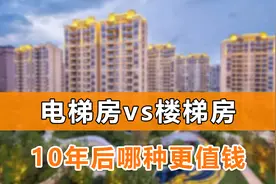 未来10年后，楼梯房和电梯房究竟哪个更值钱？听听内行人怎么说视频封面