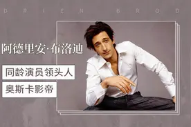 奥斯卡历史上最年轻影帝：阿德里安·布洛迪视频封面