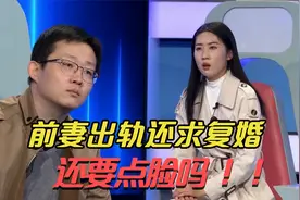前妻出轨还求复婚，男子怒道不可能，这究竟是怎么回事呢？视频封面