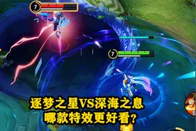 马可波罗新老皮肤对比，逐梦之星VS深海之息，哪款特效更好看？视频封面