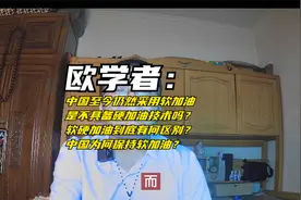 欧学者：中国目前仍采用软管加油软硬管加油区别是什么为何不采用视频封面