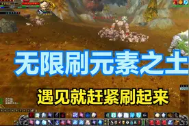 魔兽怀旧：发现新的无限刷元素之土的好地方，遇见就赶紧刷起来视频封面