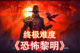 丈夫变怪物 坑害自己女儿《恐怖黎明》43 全剧情Grim Dawn