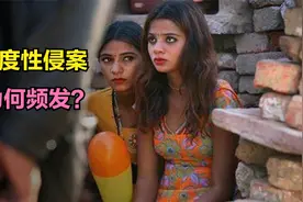 连巨蜥都不放过！印度性侵案为何频发？视频封面