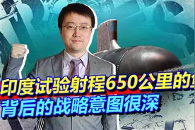 印度试验射程650公里鱼雷，真的走在了世界前列，中国也可以学习视频封面