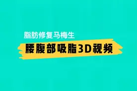 吸脂手术很多人都知道，但是你知道从哪里吸？怎么吸吗？视频封面