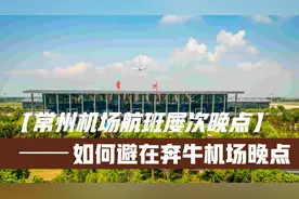 常州机场航班为何频频晚点，如何正确乘机能避免飞机晚点呢？视频封面