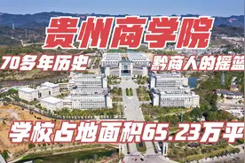 黔商人的摇篮！70多年历史贵州商学院，学校占地面积65.23万平！视频封面
