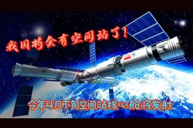 我国将要有第一个大型空间站了！视频封面