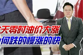 今天零时油价大涨！为何跌的慢涨的快？未来是否只能选择电动车呢视频封面