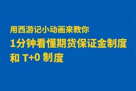 1分钟搞懂什么是期货的保证金制度！T+0是什么？1分钟告诉你！