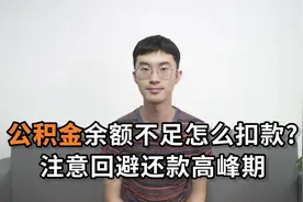 公积金余额不足怎么扣款？注意回避还款高峰期