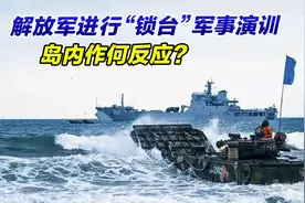 解放军在台岛周边进行“锁台”军事演训，岛内作何反应？视频封面