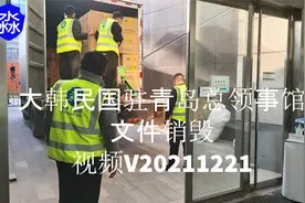 淼一回收销毁：大韩民国驻青岛总领事馆文件销毁A2021年12月视频封面