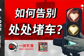 国庆将至，我们如何一路绿灯畅通无阻【一探究竟】视频封面