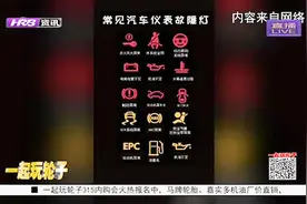 一张图认识汽车仪表盘故障灯，啥灯亮了很重要，啥灯亮了不用管？视频封面