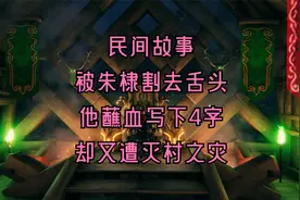 民间故事--被朱棣割去舌头，他蘸血写下4字，却又遭灭村之灾视频封面