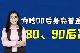 为啥00后身高普遍比80后90后高？除了运动和睡眠，营养更重要视频封面