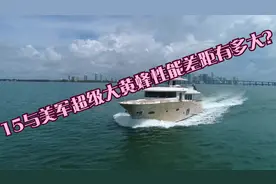 15与美军超级大黄蜂性能差距有多大？视频封面