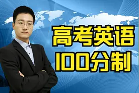 人大代表建议高考将英语降分至100，有学校已开始裁减英语老师视频封面