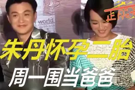 朱丹直播公布怀二胎消息，周一围又当爸爸了，网友们纷纷表示恭喜视频封面