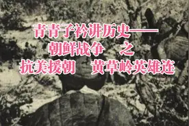青青子衿讲历史——朝鲜战争    之   抗美援朝    黄草岭英雄连视频封面