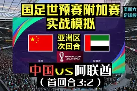 轻松晋级？没那么简单！世预赛附加赛亚洲区第2回合：中国v阿联酋视频封面
