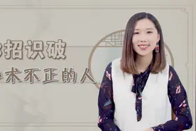 一个心术不正的人，往往喜欢说这3句话，看看你身边有没有视频封面