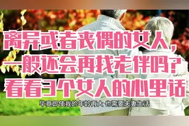 离异或者丧偶的女人，一般还会再找老伴吗？看看3个女人的心里话视频封面