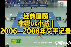 【经典回顾】2006-2008年交手记录：李娜vs小威 | 精彩赏析视频封面