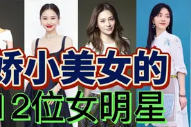 娇小美女的12位女明星，蔡依林只有155，她竟不到一米五！视频封面