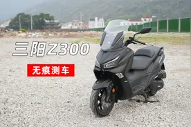 无痕测车122期：三阳Z300测评视频封面