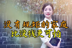 失传的家规家训：没有规矩的家庭，比没钱更可怕视频封面