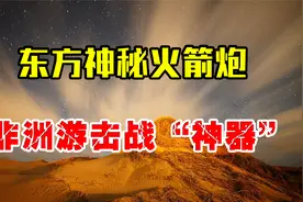 东方大国神秘火箭炮，成非洲游击战神器，服役50年仍横扫各国战场视频封面