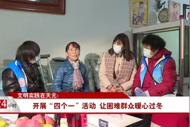 文明实践在天元：开展“四个一”活动 让困难群众暖心过冬视频封面