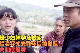 二婚少妇怀孕急成家，嫁给老实人丈夫数年后被发现，丈夫彻底爆发视频封面