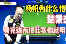 看完这两把球 你就会明白 为什么杨帆惜败楚秉杰!视频封面