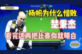 看完这两把球 你就会明白 为什么杨帆惜败楚秉杰!视频封面