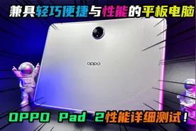 兼具轻巧便携与性能的平板电脑—OPPO Pad 2性能详细测试！视频封面