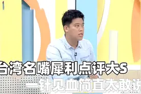 台湾名嘴点评大S太敢说了：大S简直不是常人！一针见血好痛快视频封面