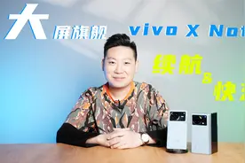 vivo X Note续航测试：迄今为止，续航最强的2K+骁龙8旗舰！视频封面