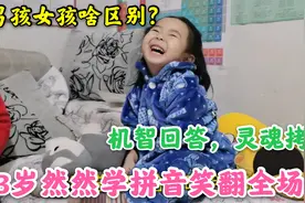 问3岁宝宝男孩女孩啥区别？宝宝却发出灵魂拷问，宝妈无言以对视频封面