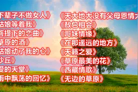 《下辈子不做女人》《姑娘等着我》《菩提下的恋曲》《草原的酒》视频封面