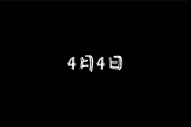 4月4日，你出生的这一天，是历史上很忙碌的一天视频封面