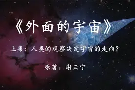 科幻小说《外面的宇宙》因为人类的存在，宇宙才变成如今的模样？视频封面