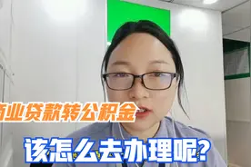 商业贷款转为公积金贷款，今天分享商转公的政策与流程！视频封面