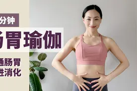 【肠胃调理瑜伽】肠胃轻松好自在！增强肠胃功能 促进消化吸收视频封面