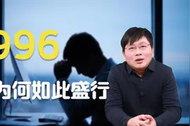 996为何如此盛行，面对996我们该怎样办？视频封面