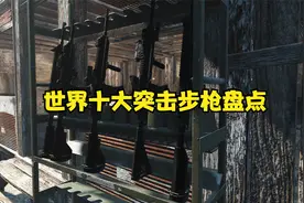 盘点世界上最好的十大突击步枪视频封面