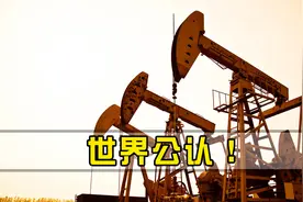 世界公认禁区！中国发掘又一10亿吨大油田，美国如坐针毡视频封面